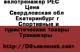 велотренажер РЕС 3260 FM  › Цена ­ 4 000 - Свердловская обл., Екатеринбург г. Спортивные и туристические товары » Тренажеры   